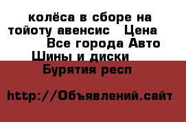 колёса в сборе на тойоту авенсис › Цена ­ 15 000 - Все города Авто » Шины и диски   . Бурятия респ.